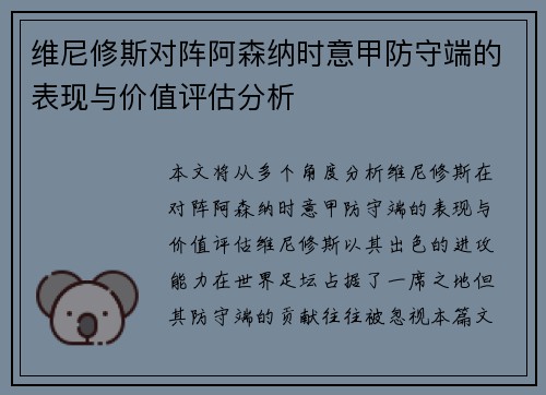 维尼修斯对阵阿森纳时意甲防守端的表现与价值评估分析