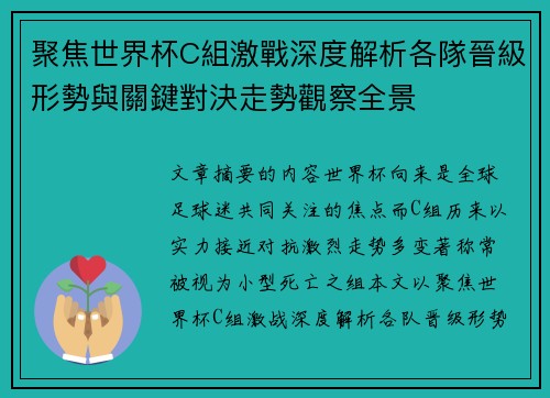 聚焦世界杯C組激戰深度解析各隊晉級形勢與關鍵對決走勢觀察全景 聚焦世界杯C組激戰深度解析各隊晉級形勢與關鍵對決走勢觀察全景