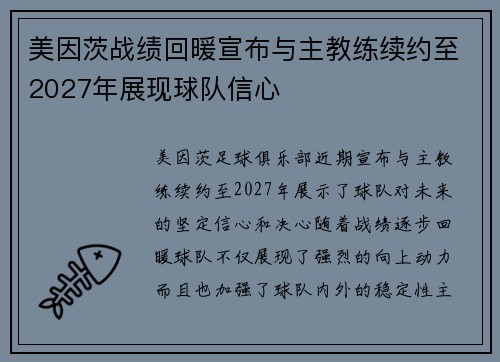 美因茨战绩回暖宣布与主教练续约至2027年展现球队信心 美因茨战绩回暖宣布与主教练续约至2027年展现球队信心