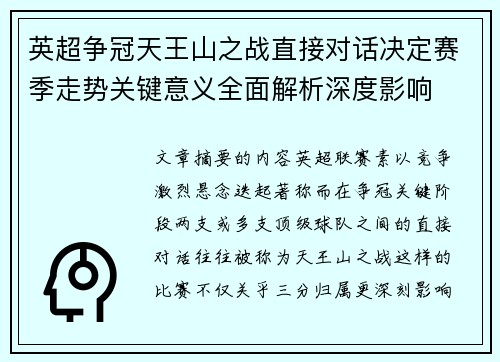 英超争冠天王山之战直接对话决定赛季走势关键意义全面解析深度影响