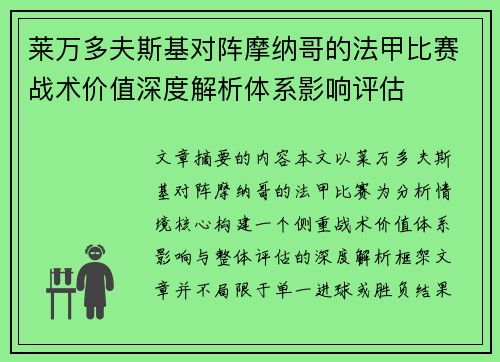 莱万多夫斯基对阵摩纳哥的法甲比赛战术价值深度解析体系影响评估