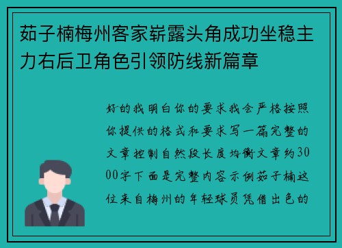茹子楠梅州客家崭露头角成功坐稳主力右后卫角色引领防线新篇章 茹子楠梅州客家崭露头角成功坐稳主力右后卫角色引领防线新篇章