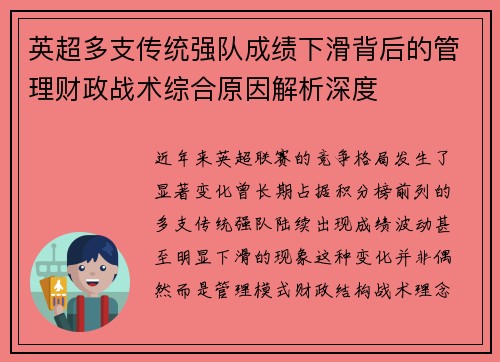 英超多支传统强队成绩下滑背后的管理财政战术综合原因解析深度 英超多支传统强队成绩下滑背后的管理财政战术综合原因解析深度