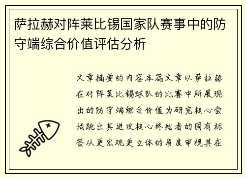 萨拉赫对阵莱比锡国家队赛事中的防守端综合价值评估分析 萨拉赫对阵莱比锡国家队赛事中的防守端综合价值评估分析