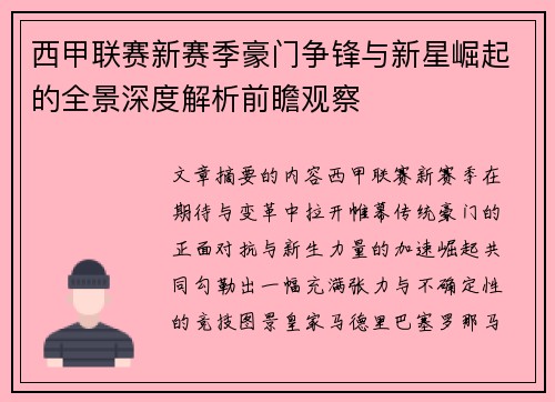 西甲联赛新赛季豪门争锋与新星崛起的全景深度解析前瞻观察