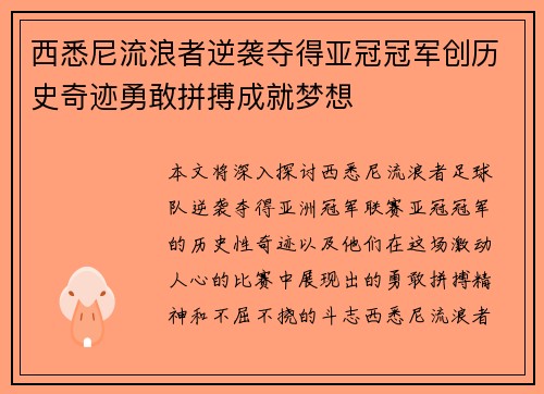 西悉尼流浪者逆袭夺得亚冠冠军创历史奇迹勇敢拼搏成就梦想 西悉尼流浪者逆袭夺得亚冠冠军创历史奇迹勇敢拼搏成就梦想