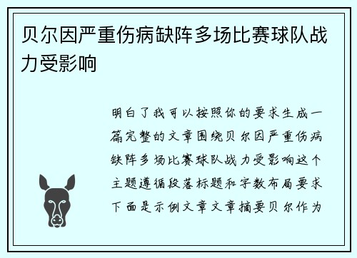 贝尔因严重伤病缺阵多场比赛球队战力受影响