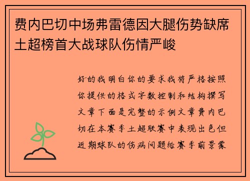 费内巴切中场弗雷德因大腿伤势缺席土超榜首大战球队伤情严峻
