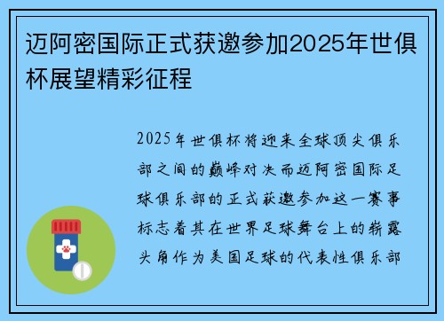 迈阿密国际正式获邀参加2025年世俱杯展望精彩征程
