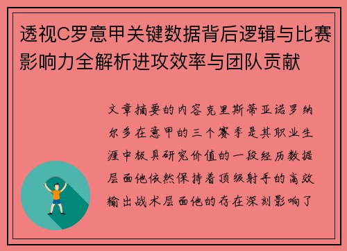 透视C罗意甲关键数据背后逻辑与比赛影响力全解析进攻效率与团队贡献 透视C罗意甲关键数据背后逻辑与比赛影响力全解析进攻效率与团队贡献