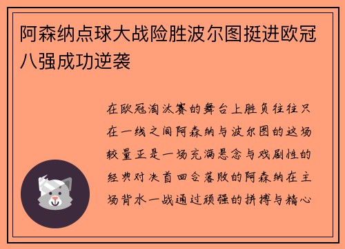 阿森纳点球大战险胜波尔图挺进欧冠八强成功逆袭