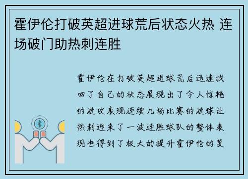 霍伊伦打破英超进球荒后状态火热 连场破门助热刺连胜
