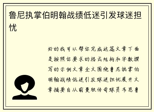 鲁尼执掌伯明翰战绩低迷引发球迷担忧