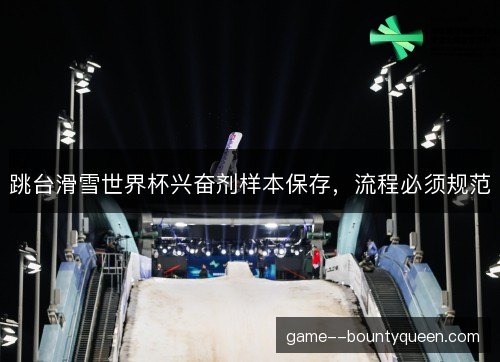 跳台滑雪世界杯兴奋剂样本保存，流程必须规范